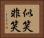 似笑非笑 Horizontal Portrait