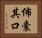 佈囊其口 Horizontal Portrait