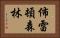 佈雷頓森林 Horizontal Portrait