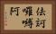 佉訶囉嚩阿 Horizontal Portrait
