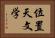位置天文学 Horizontal Portrait
