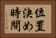 位置決め時間 Horizontal Portrait