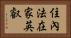 住內法在家英叡 Horizontal Portrait