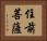 住前菩薩 Horizontal Portrait