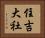 住吉大社 Horizontal Portrait