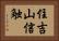 住吉山信触 Horizontal Portrait