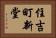 住吉町新堂 Horizontal Portrait