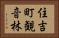 住吉町観音林 Horizontal Portrait