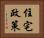 住宅政策 Horizontal Portrait