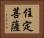 住定菩薩 Horizontal Portrait