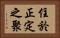 住於正定之聚 Horizontal Portrait