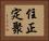 住正定聚 Horizontal Portrait