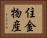 住金物産 Horizontal Portrait