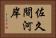 佐久間河岸 Horizontal Portrait
