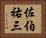 佐伯祐三 Horizontal Portrait