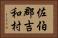 佐伯郡吉和村 Horizontal Portrait