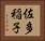 佐多稲子 Horizontal Portrait