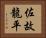 佐故龍平 Horizontal Portrait