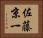 佐藤京一 Horizontal Portrait