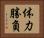 体力勝負 Horizontal Portrait