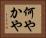 何やかや Horizontal Portrait