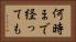 何時まで経っても Horizontal Portrait