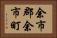 余市郡余市町 Horizontal Portrait