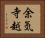 余気寺越 Horizontal Portrait