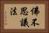 佛不思議法 Horizontal Portrait