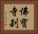佛寶寺刹 Horizontal Portrait