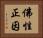 佛性正因 Horizontal Portrait