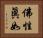 佛性眞如 Horizontal Portrait