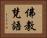 佛教梵語 Horizontal Portrait