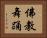 佛教舞踊 Horizontal Portrait
