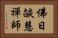 佛日燄慧禪師 Horizontal Portrait