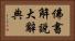 佛書解說大辭典 Horizontal Portrait