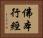 佛本行經 Horizontal Portrait