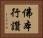 佛本行讚 Horizontal Portrait
