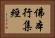 佛本行集經 Horizontal Portrait