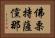 佛栗持薩儻那 Horizontal Portrait