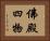 佛殿四物 Horizontal Portrait