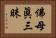佛母眞三昧 Horizontal Portrait