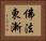佛法東漸 Horizontal Portrait