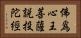 佛爲心王菩薩說投陀經 Horizontal Portrait