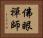 佛眼禪師 Horizontal Portrait