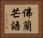佛蘭芒語 Horizontal Portrait