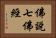 佛說七佛經 Horizontal Portrait