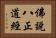 佛說八正道經 Horizontal Portrait