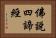 佛說四諦經 Horizontal Portrait