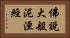 佛說大般泥洹經 Horizontal Portrait